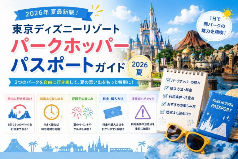 【販売・利用終了／2026年夏】1デーパークホッパーパスポートの使い方・注意点
