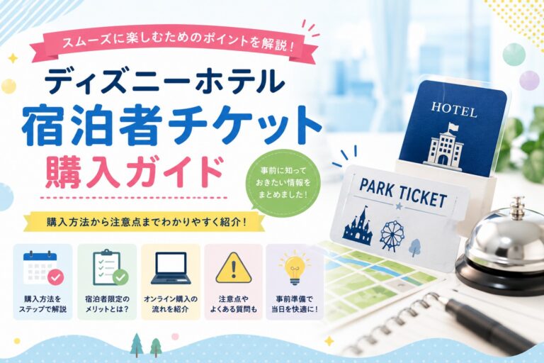 ディズニーホテル宿泊ゲストはチケットをホテルで買える？購入条件・場所・時間を実用整理