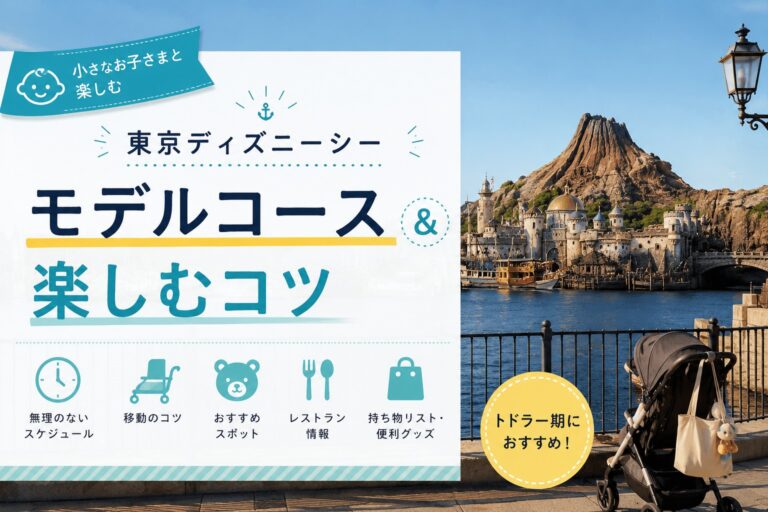 3才以下のお子さまと東京ディズニーシーを回るなら？モデルコースと注意点を整理