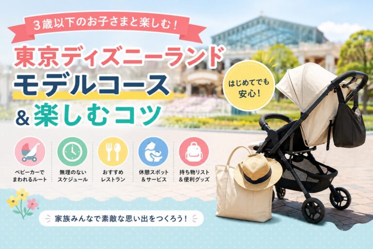 3才以下のお子さまと東京ディズニーランドを回るなら？モデルコースと注意点を整理