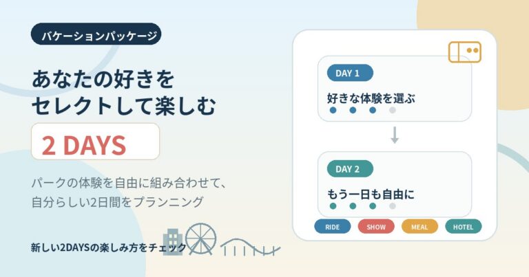 【2026年7月開始】「あなたの好きをセレクトしてパークを楽しむ 2DAYS」はどんな人向け？選び方と注意点を整理