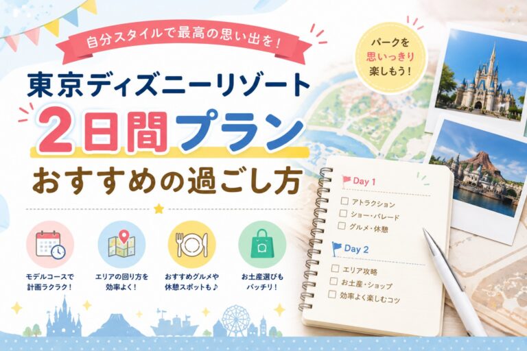 【2026年7月開始】「あなたの好きをセレクトしてパークを楽しむ 2DAYS」はどんな人向け？選び方と注意点を整理