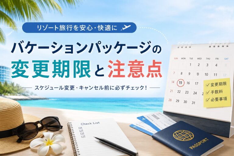 東京ディズニーリゾートのバケーションパッケージはいつまで変更できる？申込期間・注意点・当日の考え方